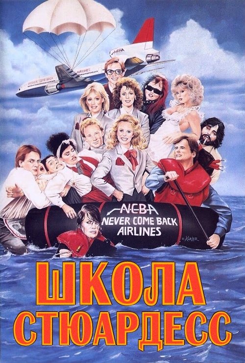 Обложка (Постер) Школа стюардесс / Stewardess School (1986) SATRip