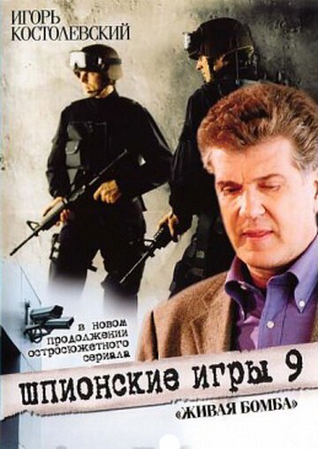 Обложка (Постер) Шпионские игры 9: Живая бомба (2008) HDRip