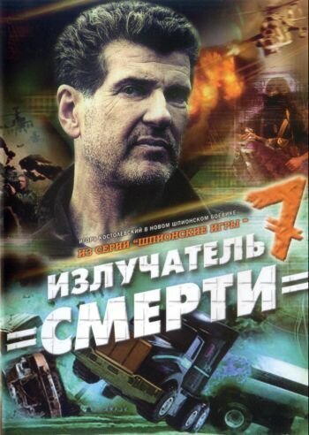 Обложка (Постер) Шпионские игры: Излучатель смерти (2007) HDRip
