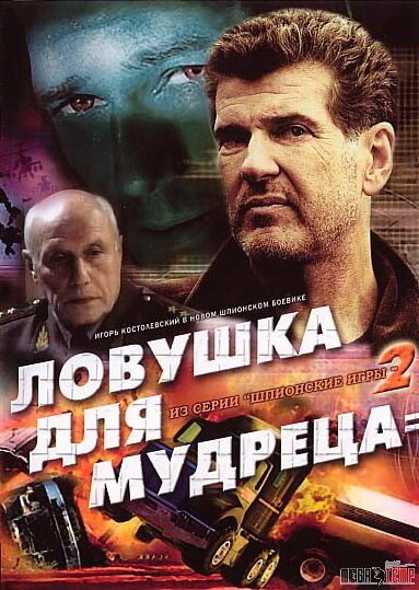 Обложка (Постер) Шпионские игры: Ловушка для мудреца (2006) 