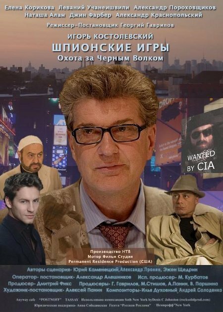 Обложка (Постер) Шпионские игры: Охота на черного волка (2006) HDRip