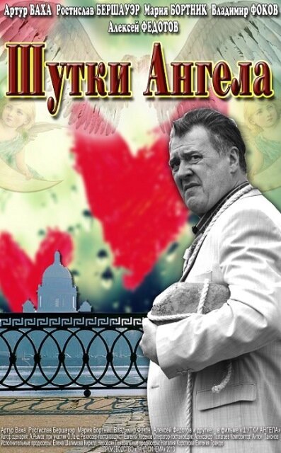 Обложка (Постер) Шутки ангела (2013) HDRip