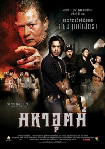 Обложка (Постер) Сила / Mah-Aut (2003) HDRip