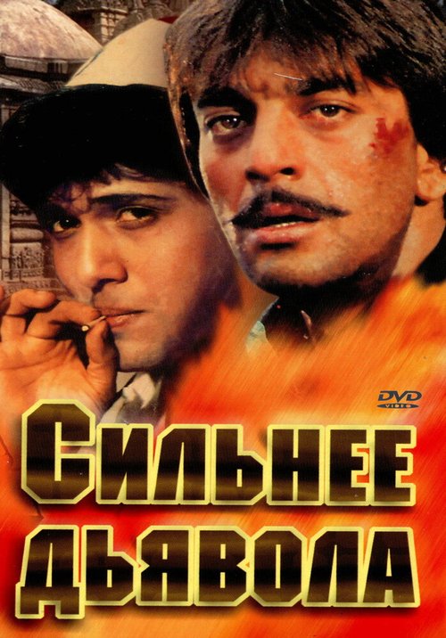 Обложка (Постер) Сильнее дьявола / Taaqatwar (1989) SATRip