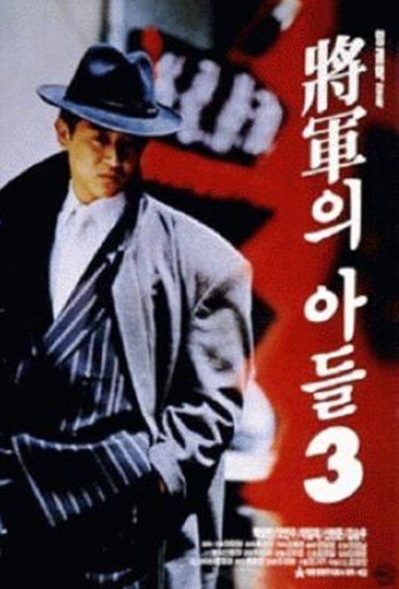 Обложка (Постер) Сын генерала 3 / Janggunui adeul III (1992) HDRip