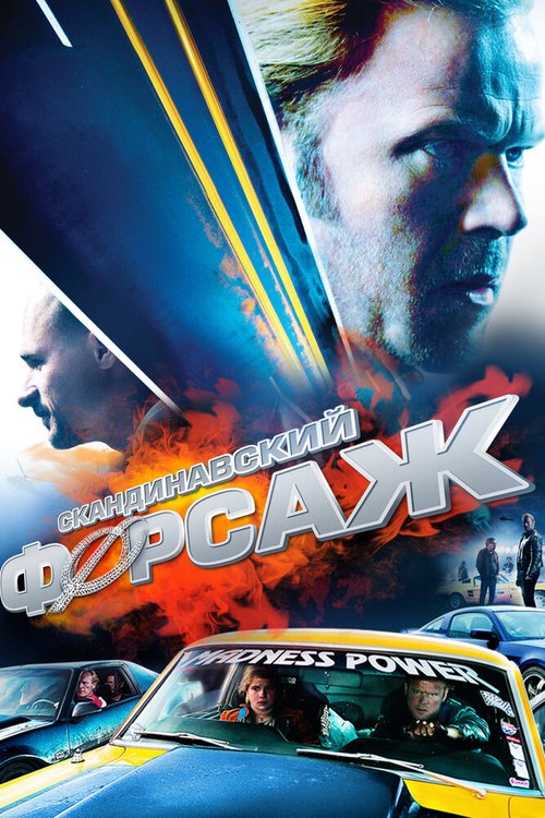 Обложка (Постер) Скандинавский форсаж / Børning (2014) HDRip