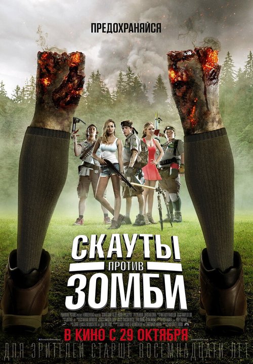Обложка (Постер) Скауты против зомби / Scouts Guide to the Zombie Apocalypse (2015) HDRip