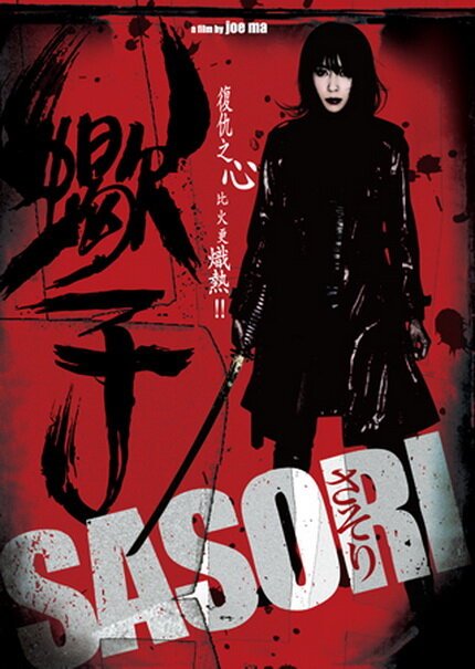Обложка (Постер) Скорпион / Sasori (2008) HDRip
