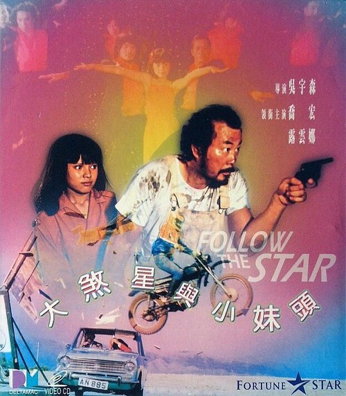 Обложка (Постер) Следуй за звездой / Da sha xing yu xiao mei tou (1978) SATRip