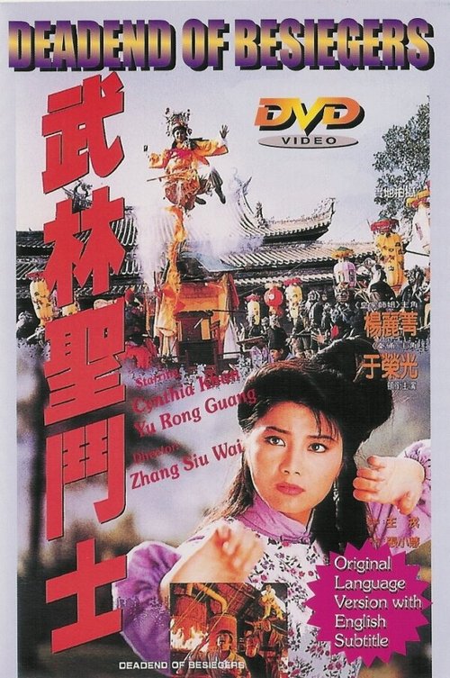Обложка (Постер) Смертельная осада / Wu Lin sheng dou shi (1992) HDRip