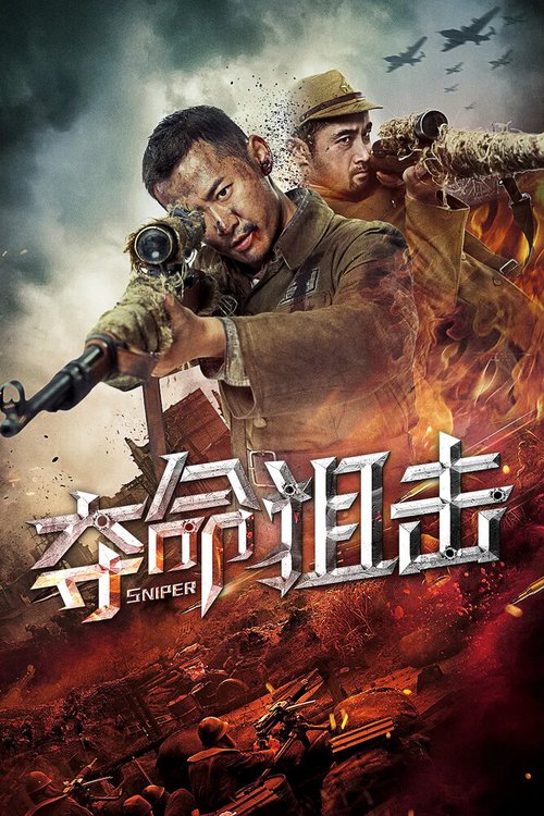 Обложка (Постер) Снайпер / Duo ming ju ji (2019) HDRip