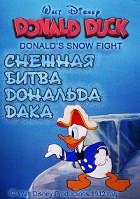 Обложка (Постер) Снежная битва Дональда Дака / Donald's Snow Fight (1942) 