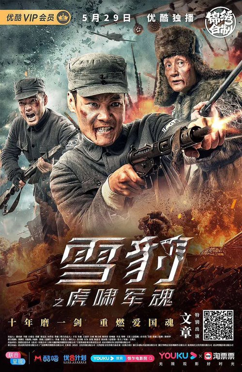 Обложка (Постер) Снежный леопард / Xue bao zhi hu xiao jun hun (2020) HDRip
