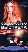 Обложка (Постер) Со скоростью выстрела / Shutterspeed (2000) HDRip