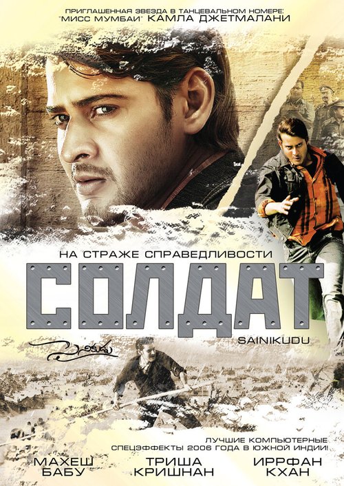 Обложка (Постер) Солдат / Sainikudu (2006) HDRip
