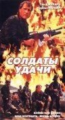 Обложка (Постер) Солдаты удачи / Soldier's Fortune (1991) HDRip