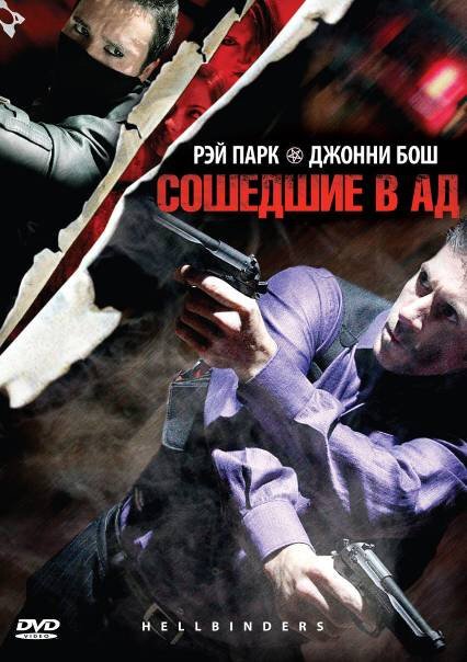 Обложка (Постер) Сошедшие в Ад / Hellbinders (2009) HDRip