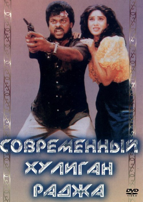 Обложка (Постер) Современный хулиган Раджа / Aaj Ka Gunda (1992) HDRip