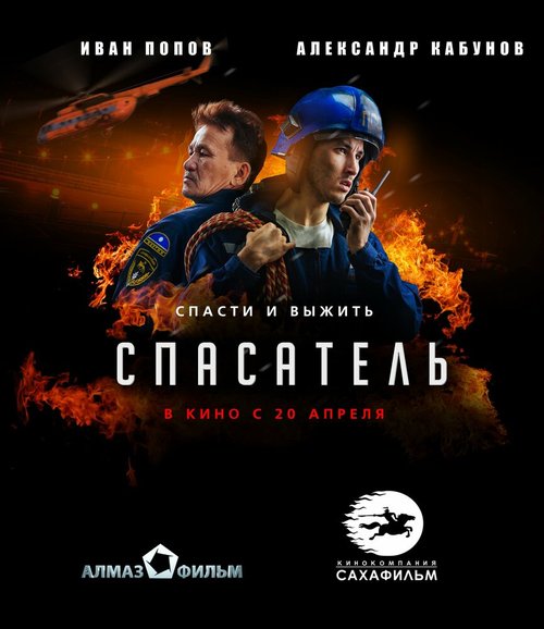 Обложка (Постер) Спасатель (2017) HDRip
