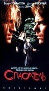 Обложка (Постер) Спасатель / Harbinger (1996) HDRip
