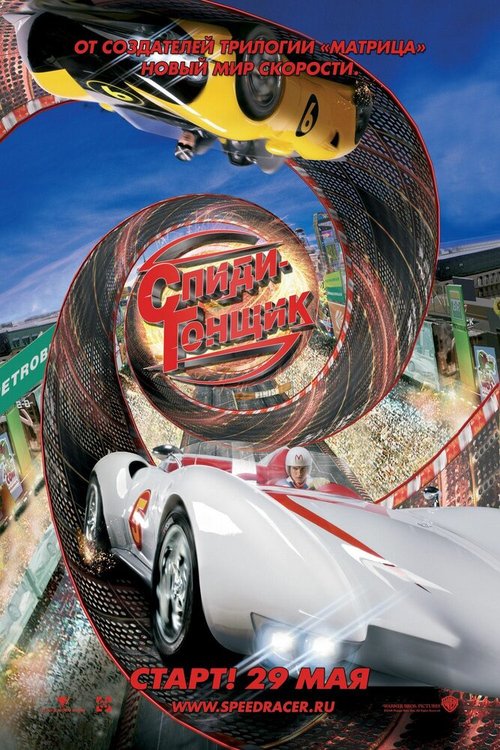 Обложка (Постер) Спиди Гонщик / Speed Racer (2008) HDRip