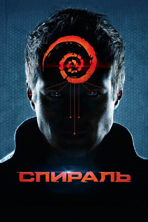 Обложка (Постер) Спираль (2014) HDRip