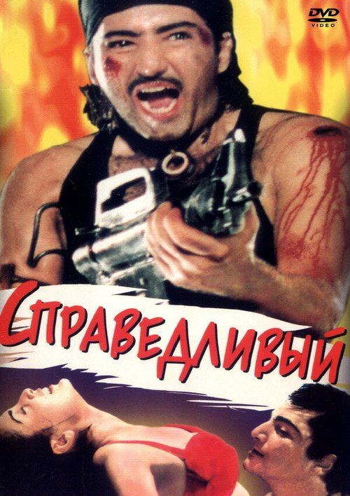 Обложка (Постер) Справедливый / Nirnayak (1997) HDRip