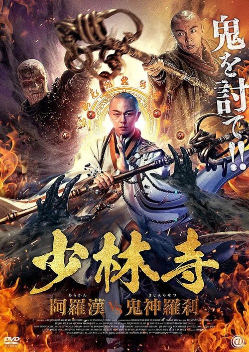 Обложка (Постер) Сражаясь с демоном / Shao lin jiang mo (2020) HDRip