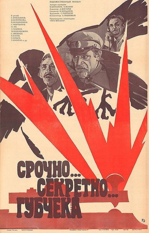 Обложка (Постер) Срочно... секретно... Губчека (1982) SATRip