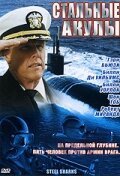 Обложка (Постер) Стальные акулы / Steel Sharks (1997) HDRip