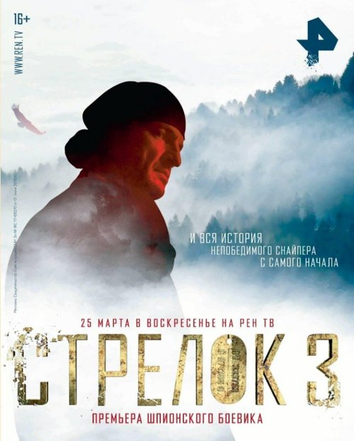 Обложка (Постер) Стрелок 3. Возвращение героя (2018) HDRip