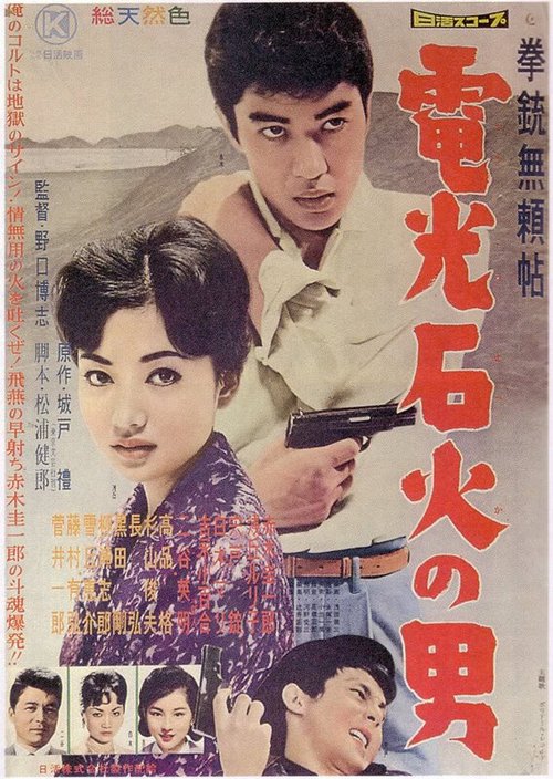 Обложка (Постер) Стрелок Рюдзи: Человек, который зловеще смеется / Kenjû burai-chô: Futeki ni warau otoko (1960) SATRip