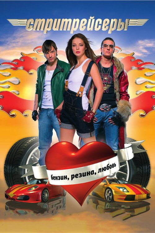 Обложка (Постер) Стритрейсеры (2008) HDRip