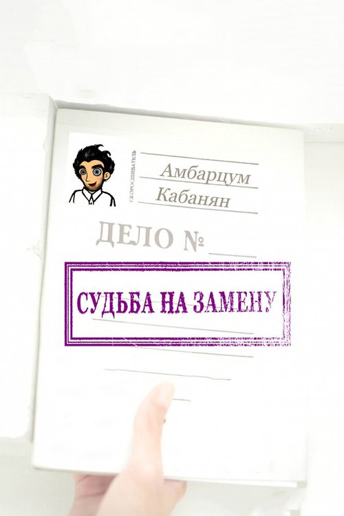 Обложка (Постер) Судьба на замену (2013) 