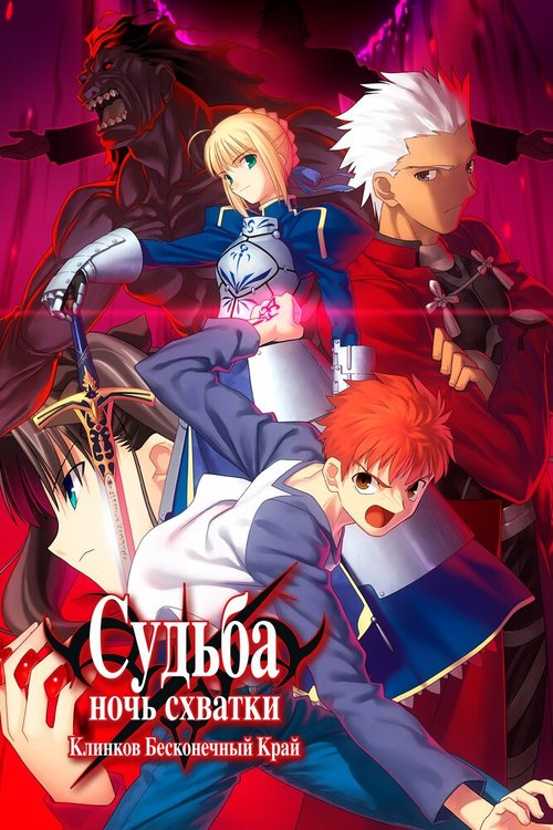 Обложка (Постер) Судьба: Ночь схватки. Клинков бесконечный край / Gekijouban Fate/Stay Night: Unlimited Blade Works (2010) HDRip
