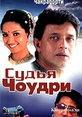 Обложка (Постер) Судья Чоудри / Justice Chowdhary (2000) HDRip