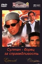 Обложка (Постер) Султан — борец за справедливость / Sultaan (2000) HDRip