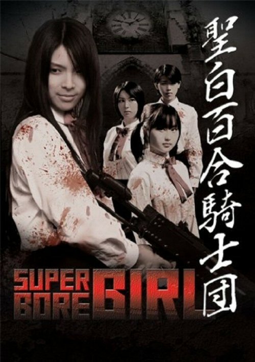 Обложка (Постер) Super Gore Girl (2009) HDRip