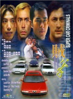 Обложка (Постер) Суперугонщики / Zei gong zi (2000) HDRip