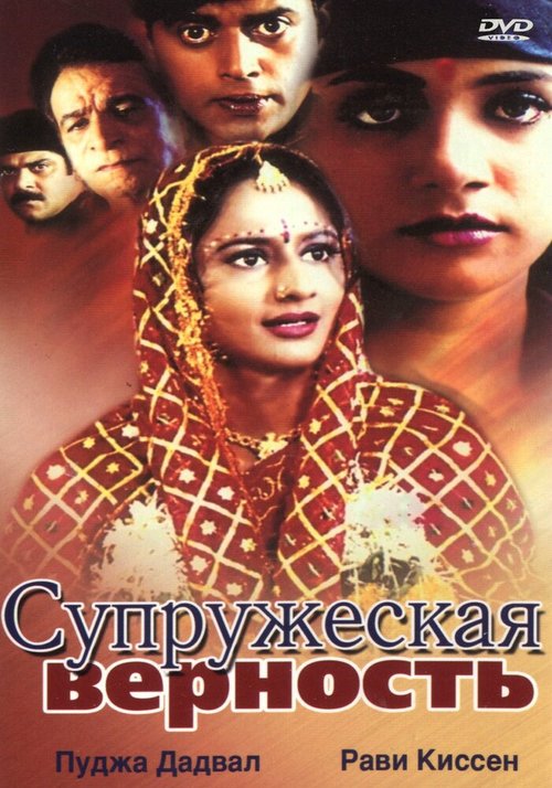 Обложка (Постер) Супружеская верность / Sindoor Ki Saugandh (2002) HDRip