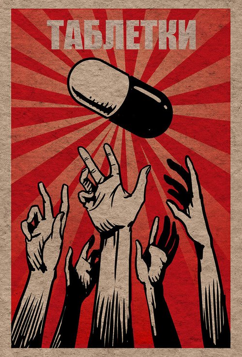 Обложка (Постер) Таблетки (2021) 