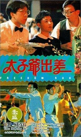 Обложка (Постер) Tai zi ye chu chai (1992) 