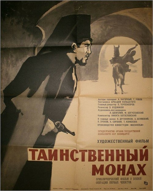 Обложка (Постер) Таинственный монах (1967) SATRip