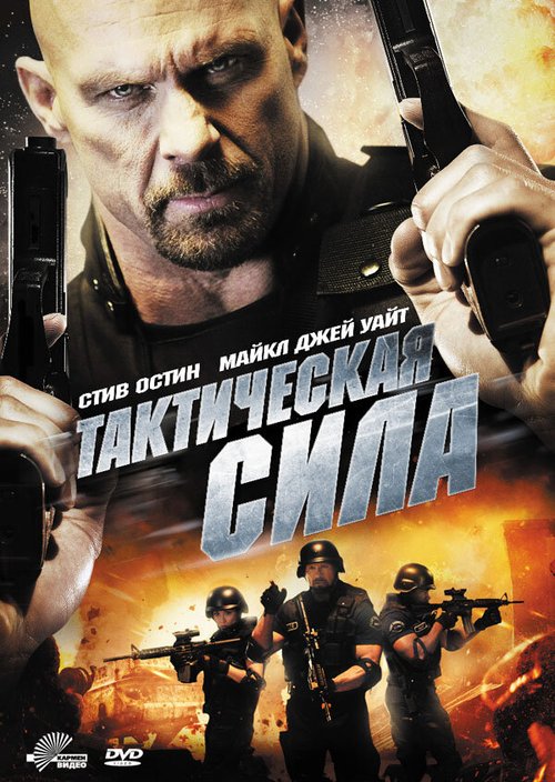 Обложка (Постер) Тактическая сила / Tactical Force (2011) HDRip