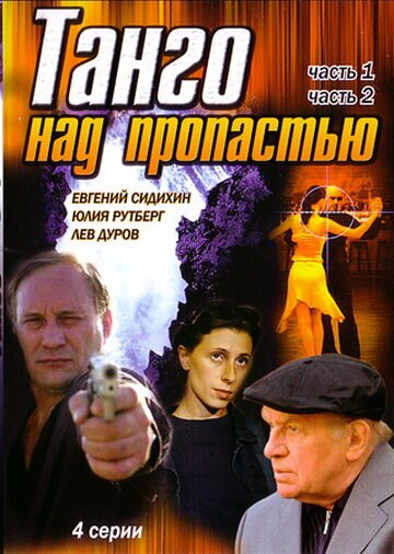 Обложка (Постер) Танго над пропастью (1997) HDRip