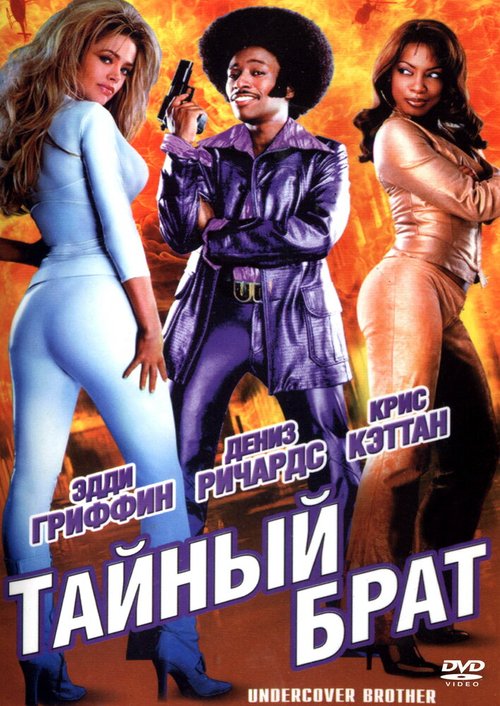 Обложка (Постер) Тайный брат / Undercover Brother (2002) HDRip