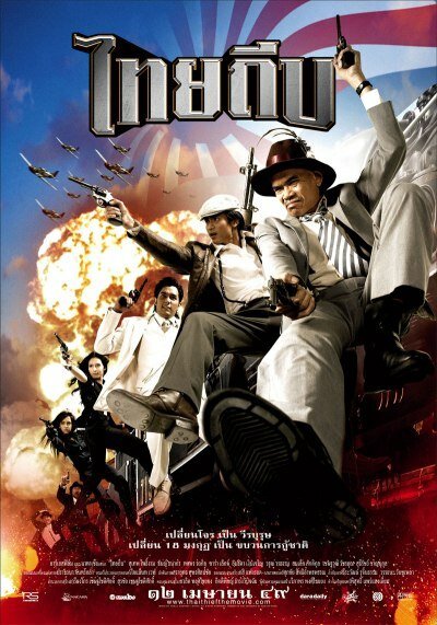 Обложка (Постер) Тайский вор / Thai Theep (2006) Обложка (Постер) Тайский вор / Thai Theep (2006)