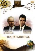 Обложка (Постер) Телохранитель (1991) HDRip