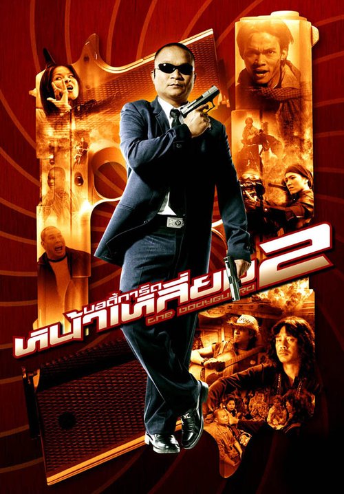 Обложка (Постер) Телохранитель 2 / The Bodyguard 2 (2007) HDRip