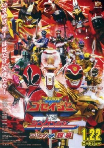 Обложка (Постер) Tensô sentai Goseijâ vs Shinkenjâ: Epikku on Ginmaku (2011) HDRip